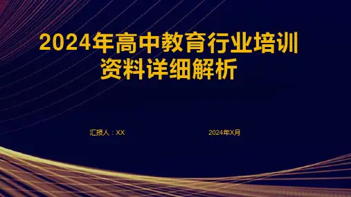 2024年高中教育行业培训资料详细解析