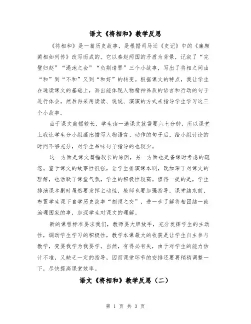 语文《将相和》教学反思(二篇)