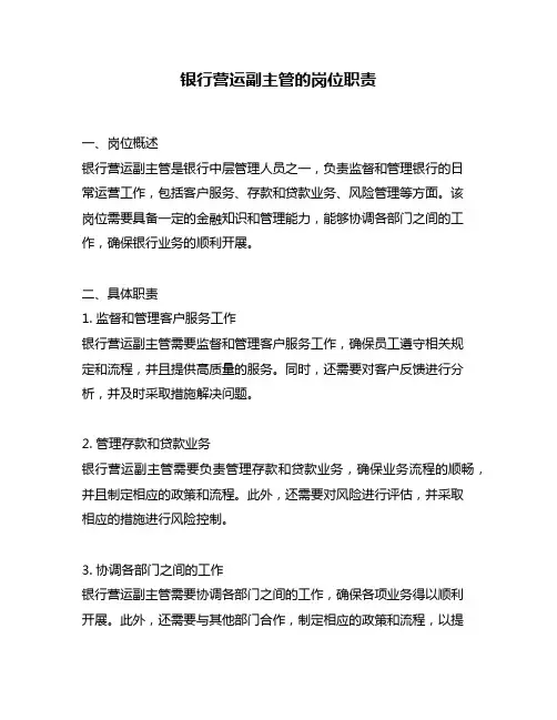 银行营运副主管的岗位职责