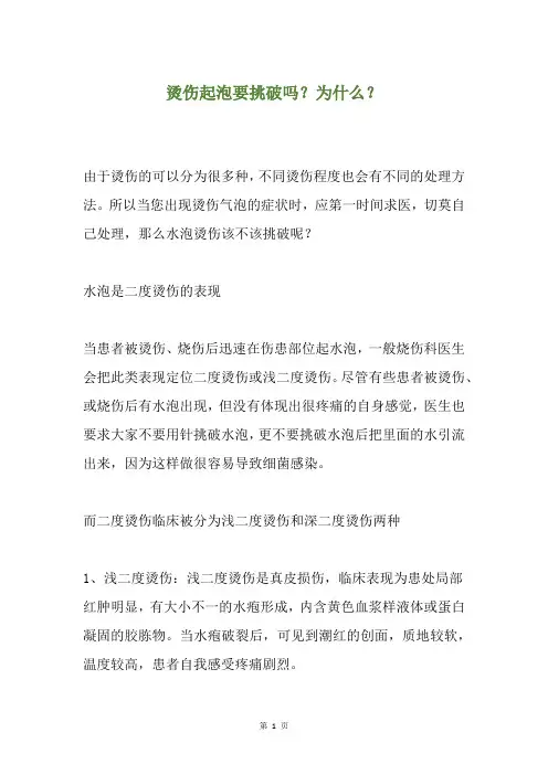 烫伤起泡要挑破吗？为什么？