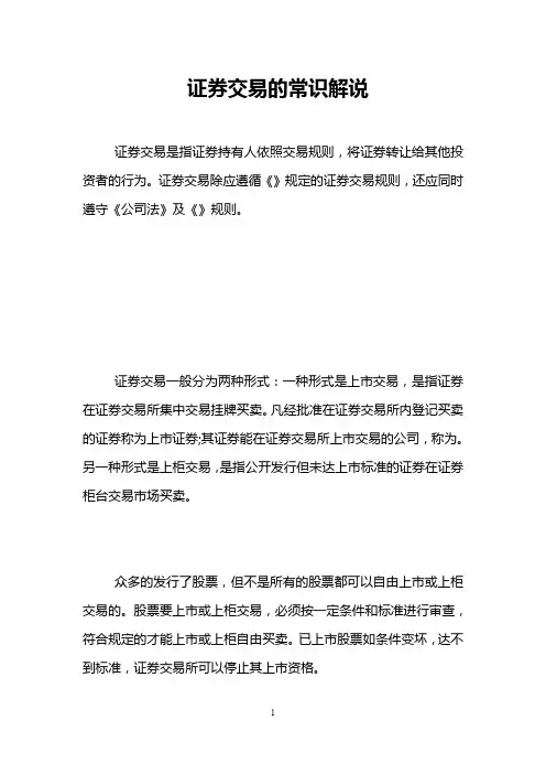 证券交易的常识解说 