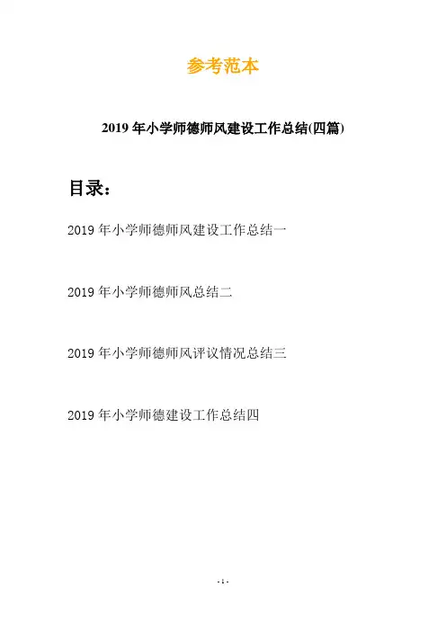 2019年小学师德师风建设工作总结(四篇)