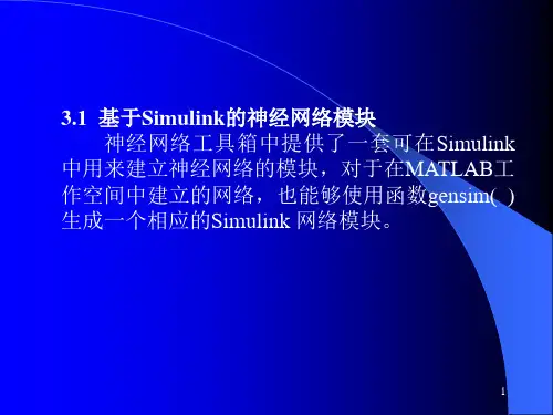 第3章基于Simulink的神经网络