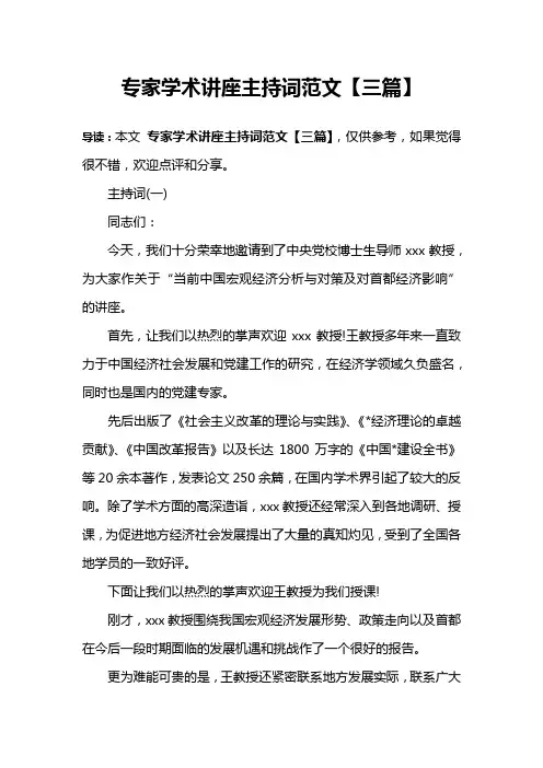 专家学术讲座主持词范文【三篇】