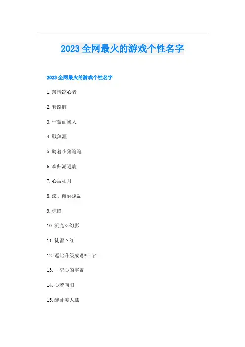 2023全网最火的游戏个性名字