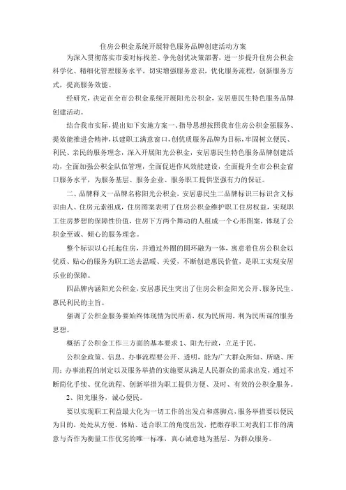 最新-住房公积金系统开展特色服务品牌创建活动方案 精