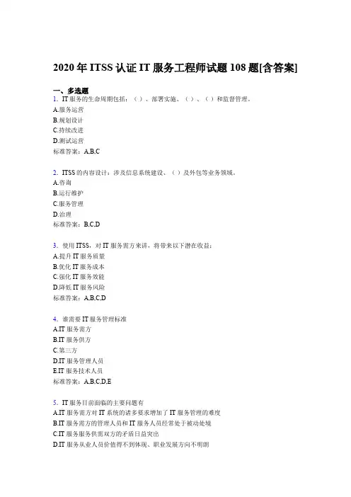 精编新版ITSS认证IT服务工程师考核复习题库(含参考答案)