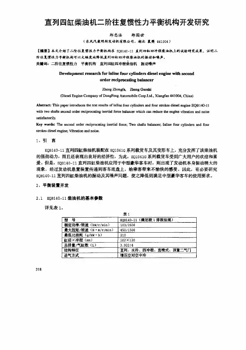 直列四缸柴油机二阶往复惯性力平衡机构开发研究