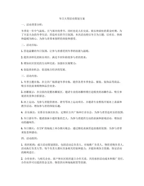 冬日大型活动策划方案