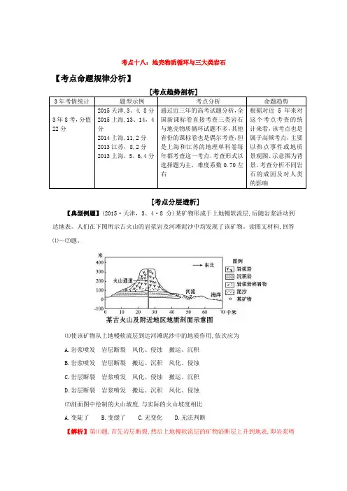 2016年-高考地理-二轮复习-地壳物质循环-与三大类岩石-考点18
