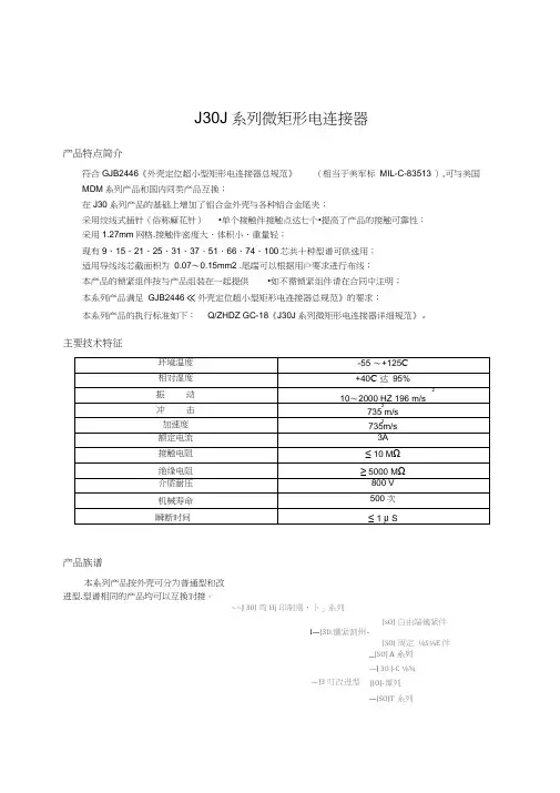 J30J系列微矩形电连接器.docx