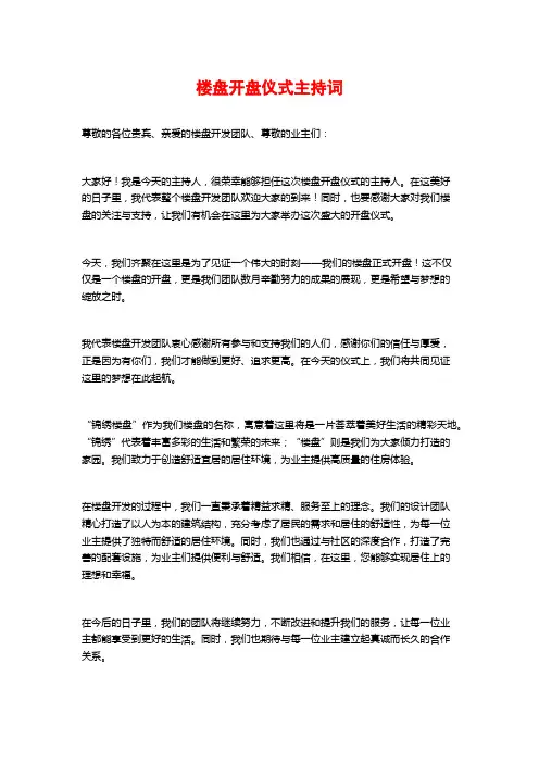 楼盘开盘仪式主持词