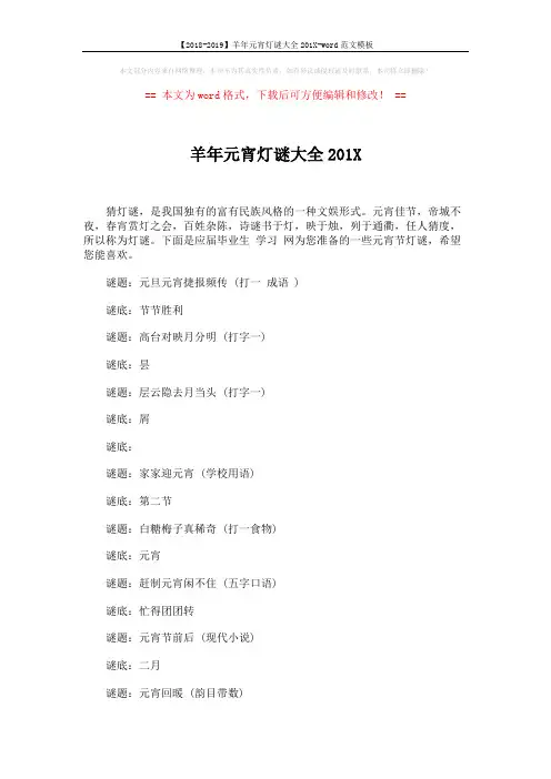 【2018-2019】羊年元宵灯谜大全201X-word范文模板 (5页)