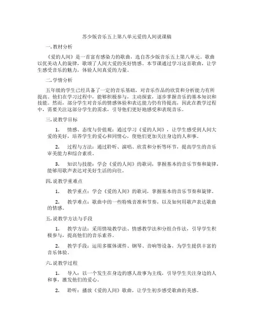苏少版音乐五上第八单元爱的人间说课稿