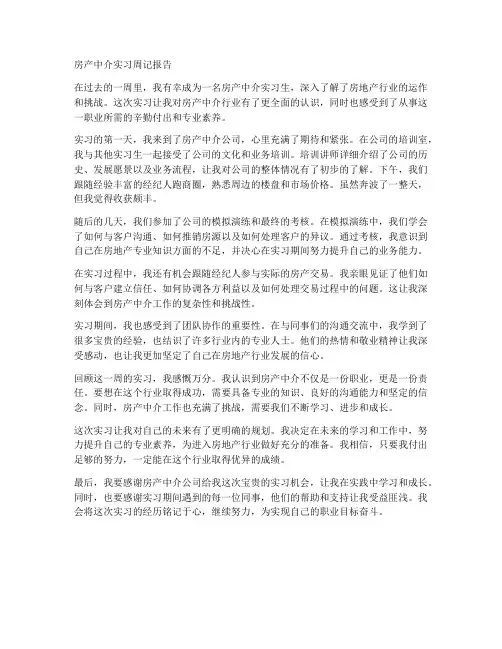 房产中介实习周记报告