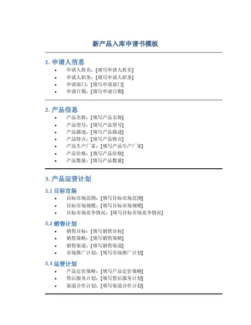 新产品入库申请书模板