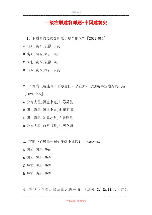 一级注册建筑师题-中国建筑史_1
