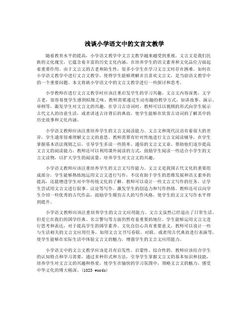 浅谈小学语文中的文言文教学