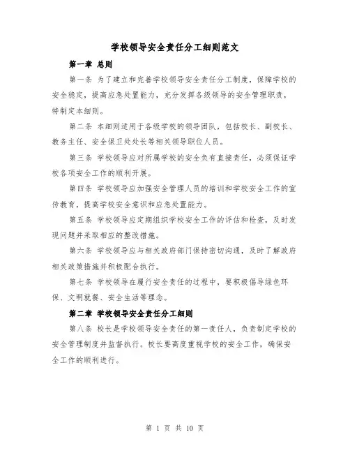 学校领导安全责任分工细则范文(4篇)