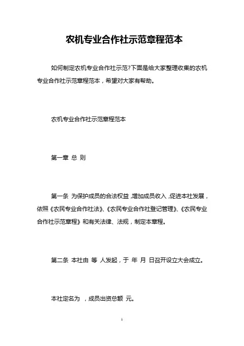 农机专业合作社示范章程范本