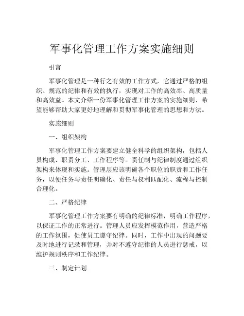 军事化管理工作方案实施细则