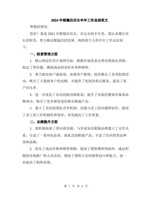 2024年眼镜店店长半年工作总结范文