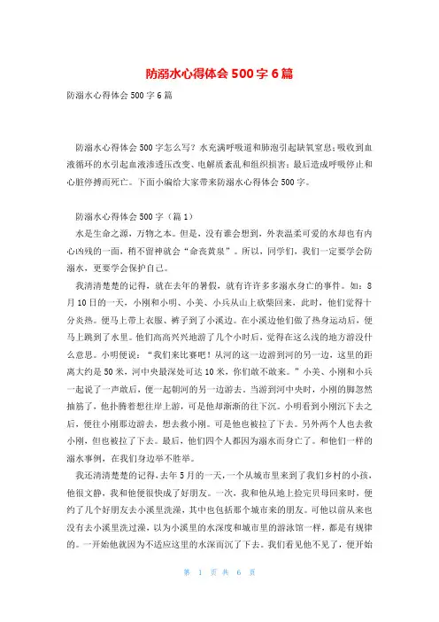 防溺水心得体会500字6篇
