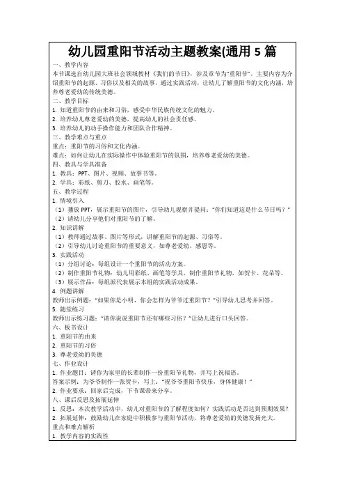 幼儿园重阳节活动主题教案(通用5篇