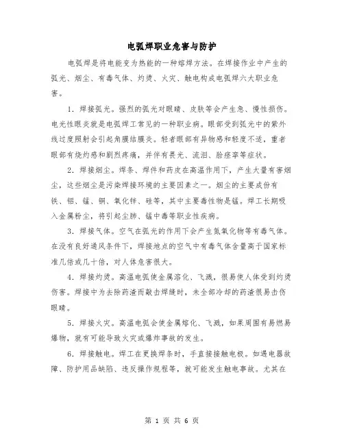 电弧焊职业危害与防护（三篇）