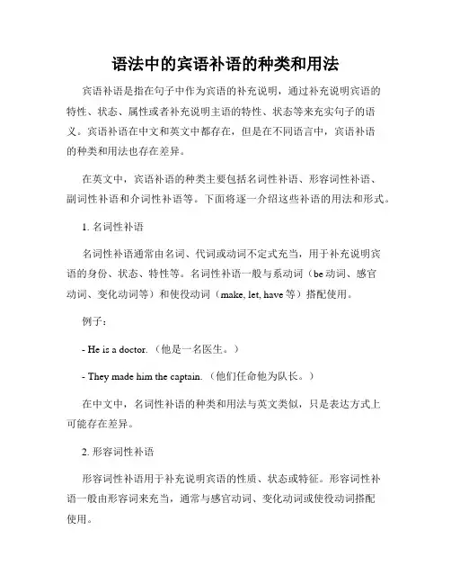 语法中的宾语补语的种类和用法