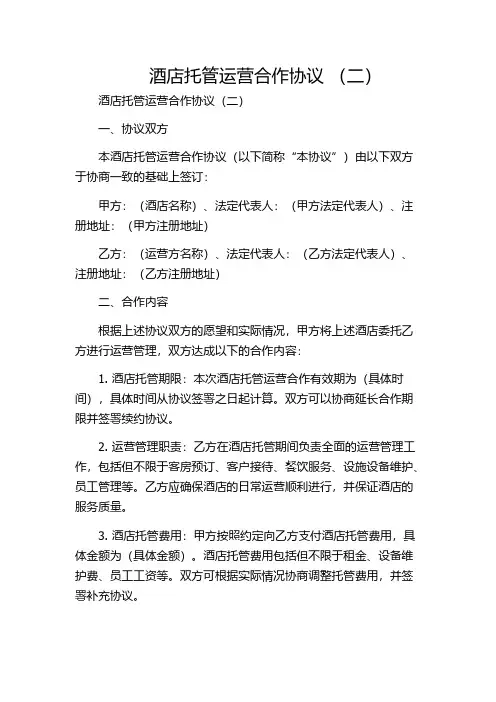 酒店托管运营合作协议 (二)