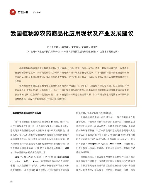 我国植物源农药商品化应用现状及产业发展建议