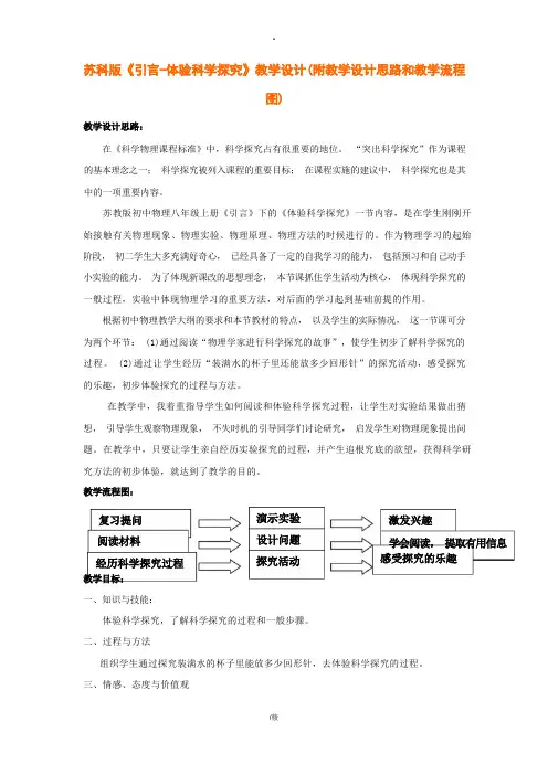 [中学教育]苏科版《引言-体验科学探究》教学设计附教学设计思路和教学流程图