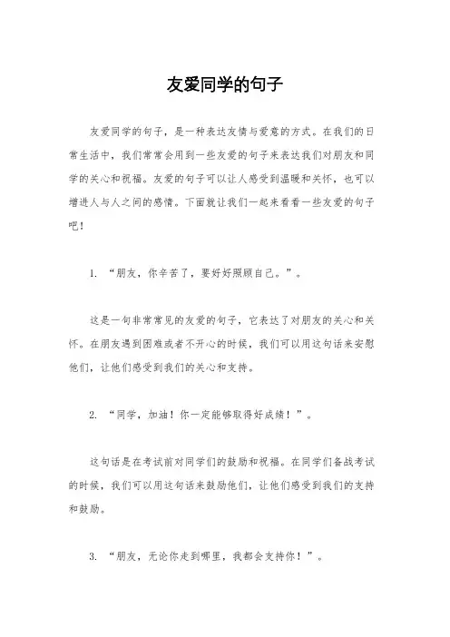 友爱同学的句子