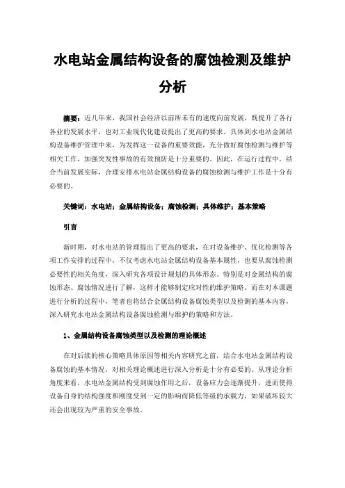 水电站金属结构设备的腐蚀检测及维护分析