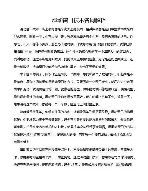 滑动窗口技术名词解释