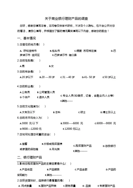 关于商业银行理财产品的调查问卷