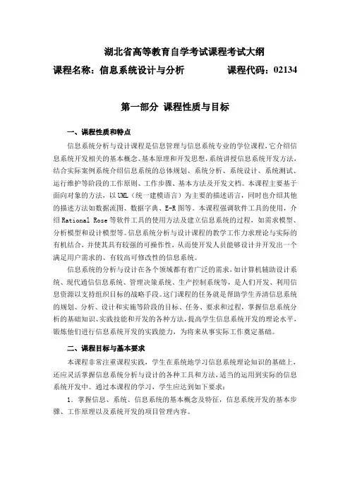 02134 信息系统设计与分析  自考考试大纲