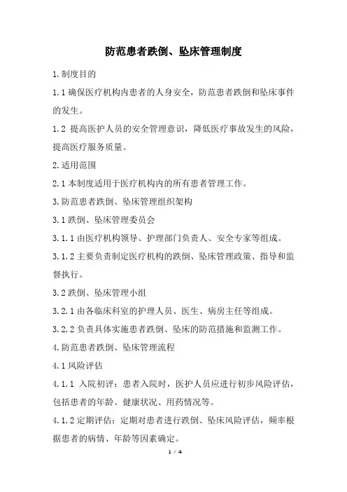 防范患者跌倒、坠床管理制度