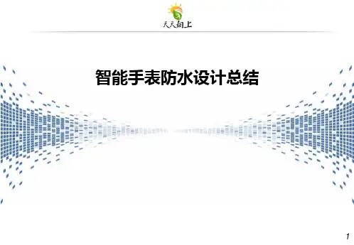 智能手表防水设计总结