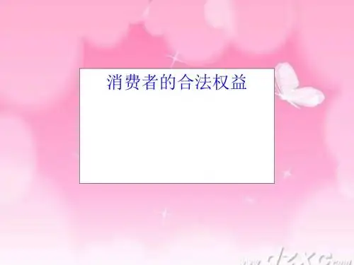 消费者的合法权益分析PPT课件( 13页)