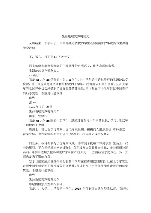 生源地续贷声明范文-生源地续贷声明