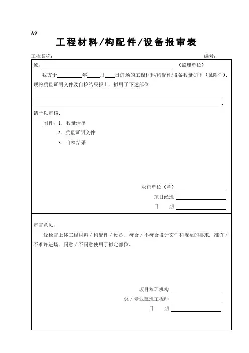 工程材料构配件设备报审表填表要求及范例