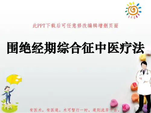 围绝经期综合征中医疗法PPT