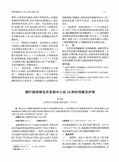 额叶脑挫裂伤并发脑中心疝24例的观察及护理