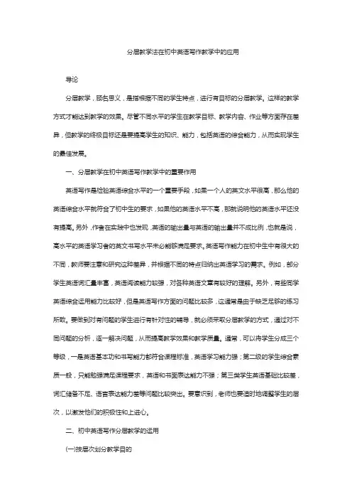 分层教学法在初中英语写作教学中的应用研究
