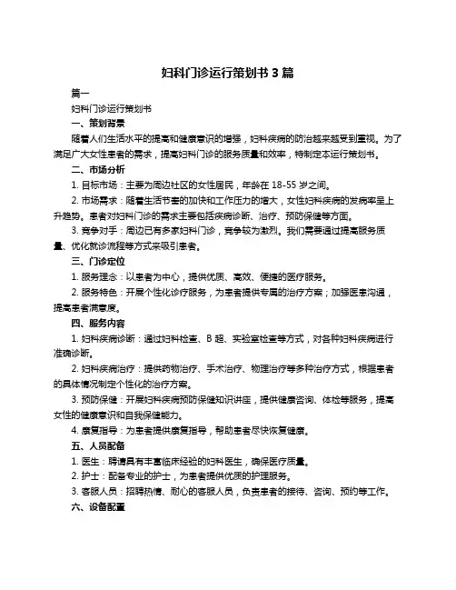 妇科门诊运行策划书3篇
