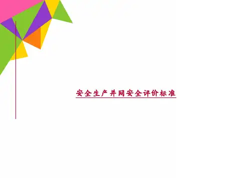 安全生产并网安全评价标准