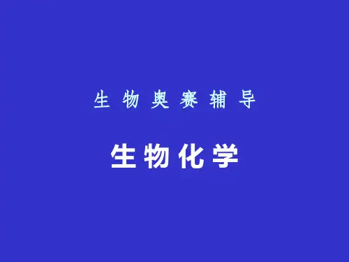 生物奥赛辅导(恩,还不错啦)PPT教学课件