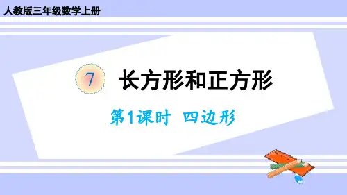 (新插图)人教版三年级数学上册 第1课时 四边形-课件